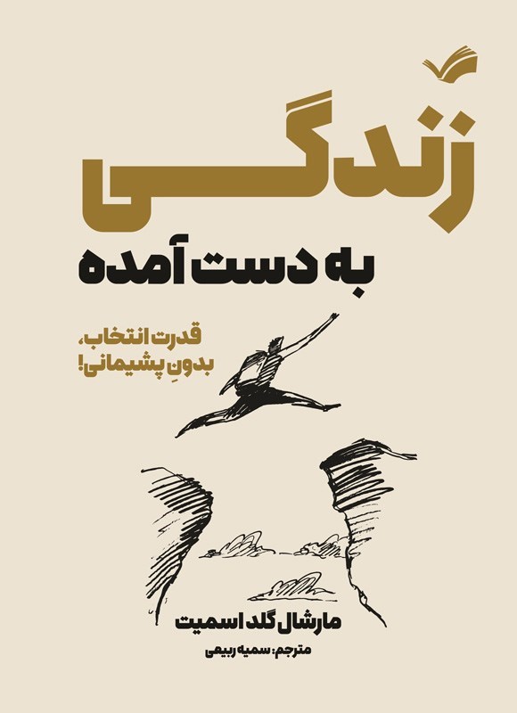 تصویر جلد کتاب زندگی به دست آمده‬‌‫
