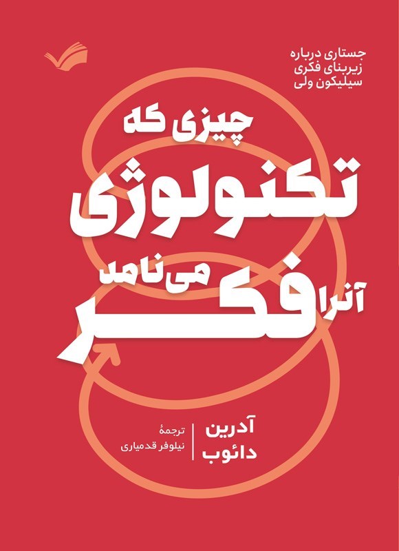 تصویر جلد کتاب چیزی که تکنولوژی آنرا فکر می نامد!