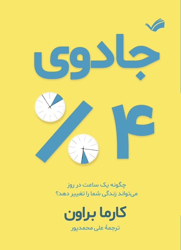 تصویر جلد کتاب جادوی ۴ درصد