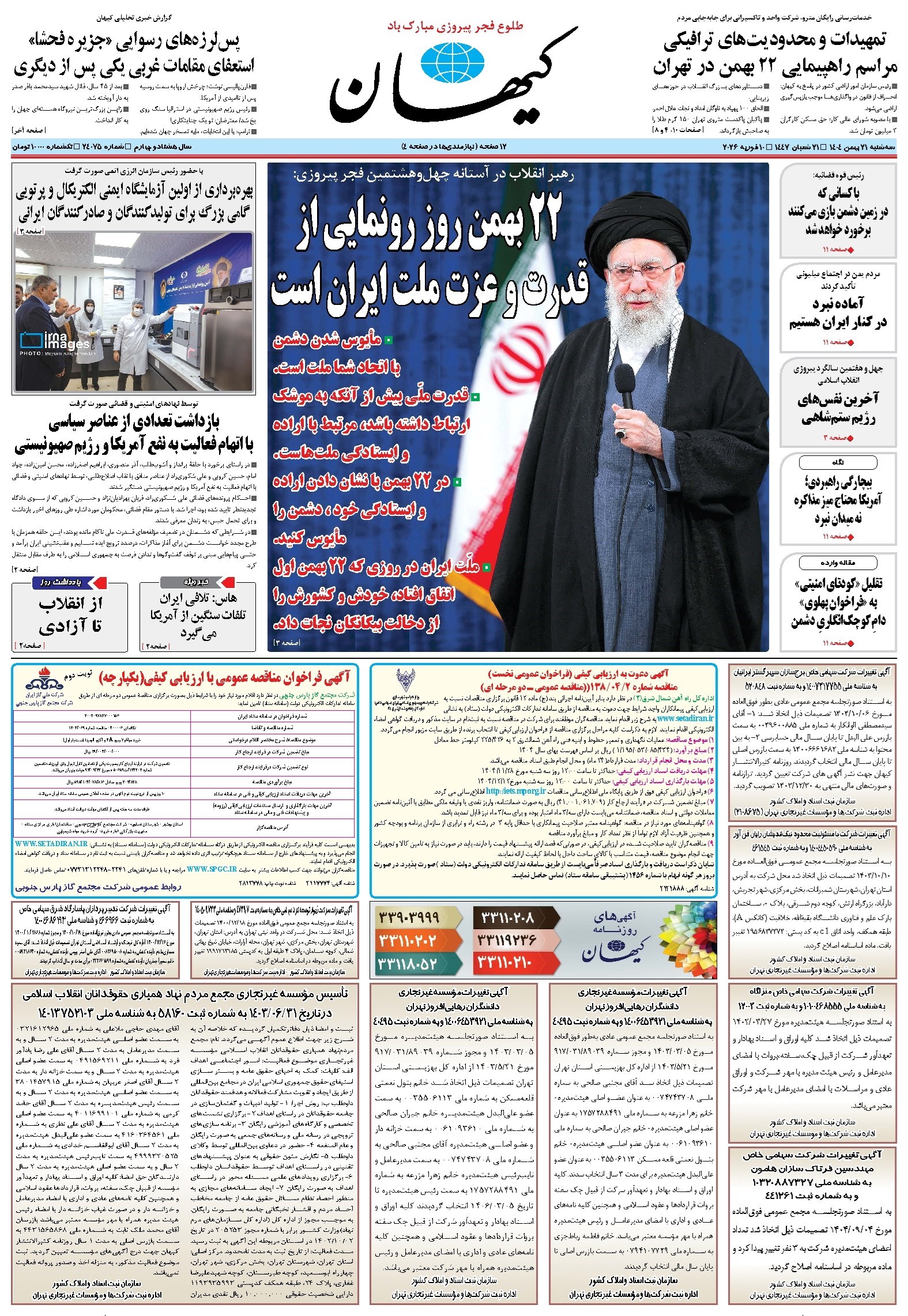 تصویر جلد کتاب کیهان - سه‌شنبه ۲۱ بهمن ۱۴۰۴