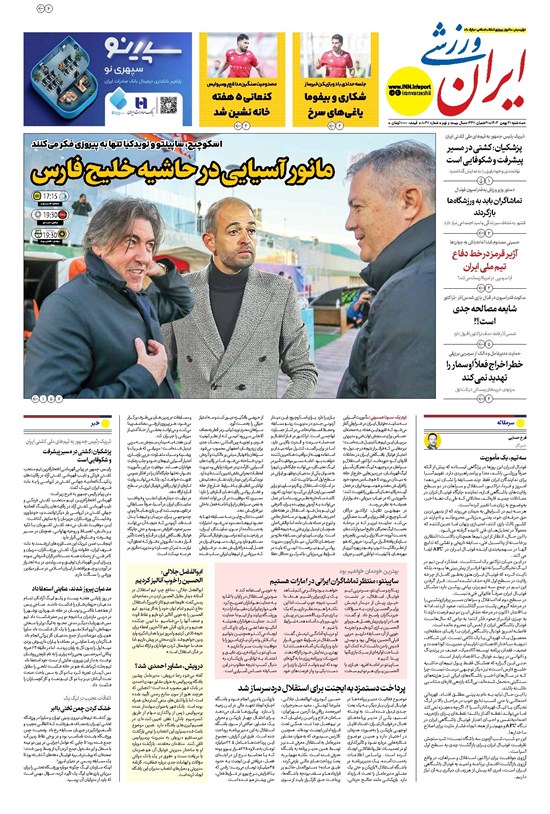 تصویر جلد کتاب ایران ورزشی - شماره هشت هزار و چهل و هفت - ۲۱ بهمن ۱۴۰۴