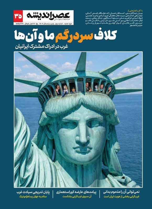 تصویر جلد کتاب مجله عصر اندیشه ـ شماره ۳۵ ـ بهمن ماه ۱۴۰۴