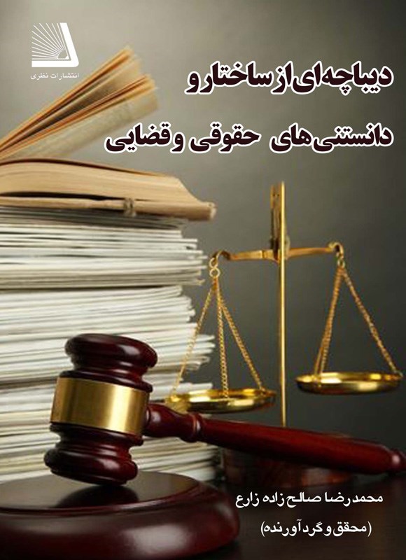 تصویر جلد کتاب دیباچه ای از ساختار و دانستنی های حقوق و قضایی