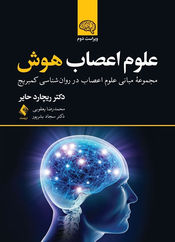 تصویر جلد کتاب علوم اعصاب هوش