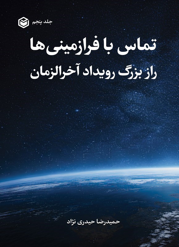 تصویر جلد کتاب تماس با فرازمینی ها (جلد پنجم)
