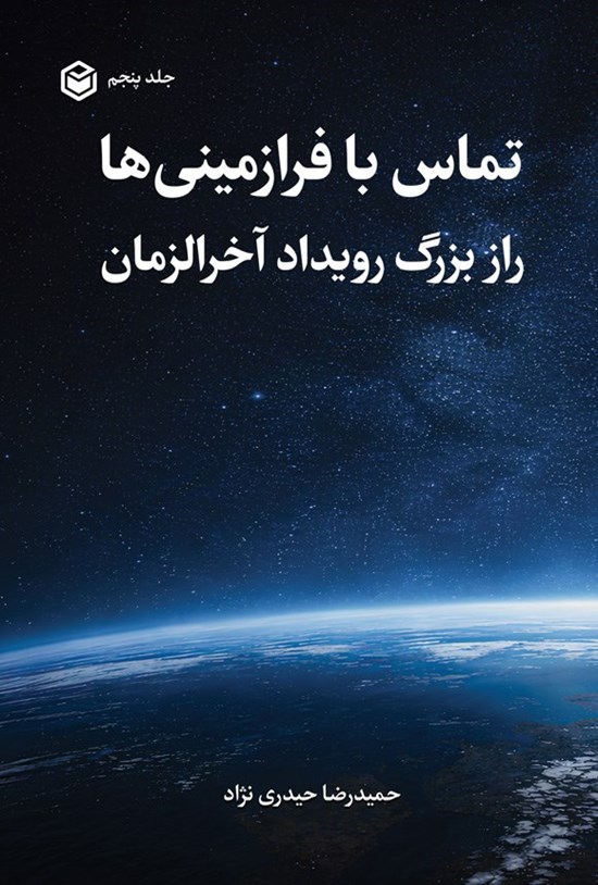 تصویر جلد کتاب تماس با فرازمینی ها (جلد پنجم)