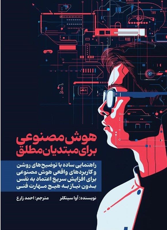 تصویر جلد کتاب هوش مصنوعی برای مبتدیان مطلق