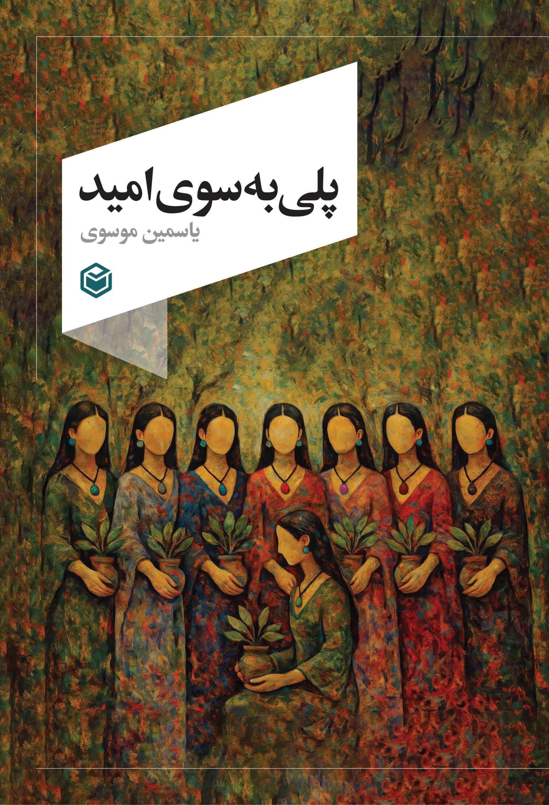 تصویر جلد کتاب پلی به سوی امید