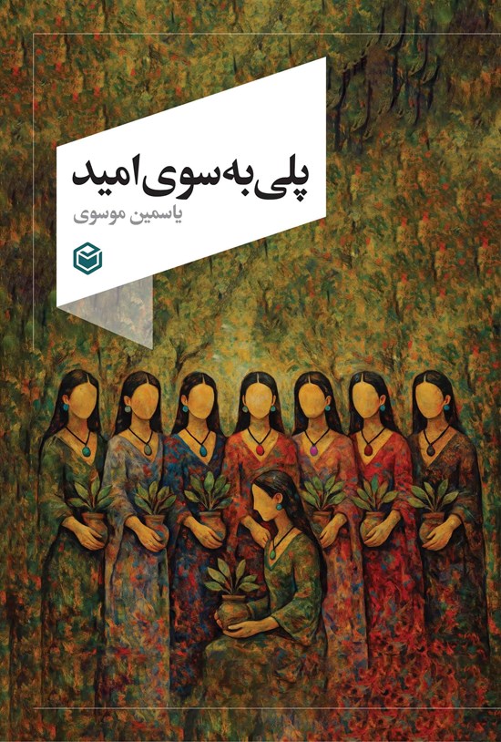 تصویر جلد کتاب پلی به سوی امید