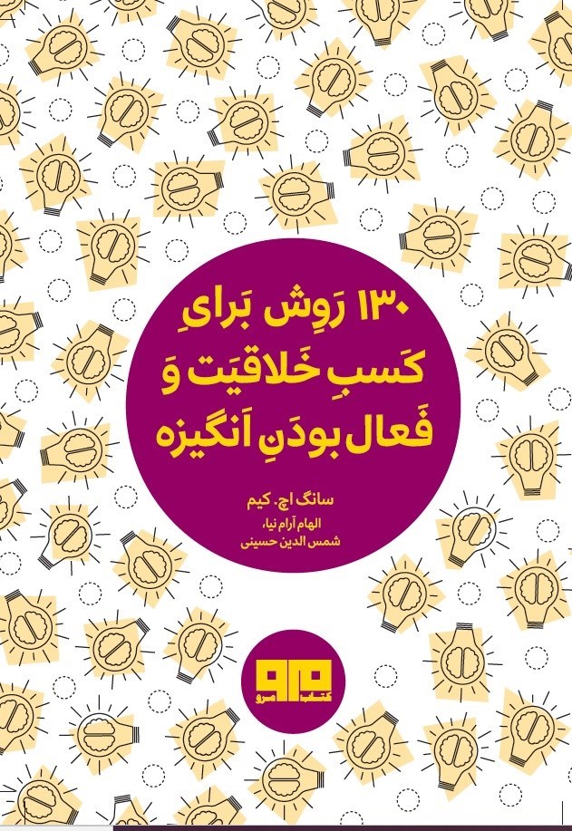 تصویر جلد کتاب ۱۳۰ روش برای کسب خلاقیت و فعال بودن انگیزه