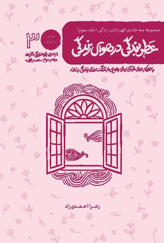 تصویر جلد کتاب زندگی با آیه ها، قهرمانان زندگی (جلد سوم، عطر بندگی در هوای زندگی)