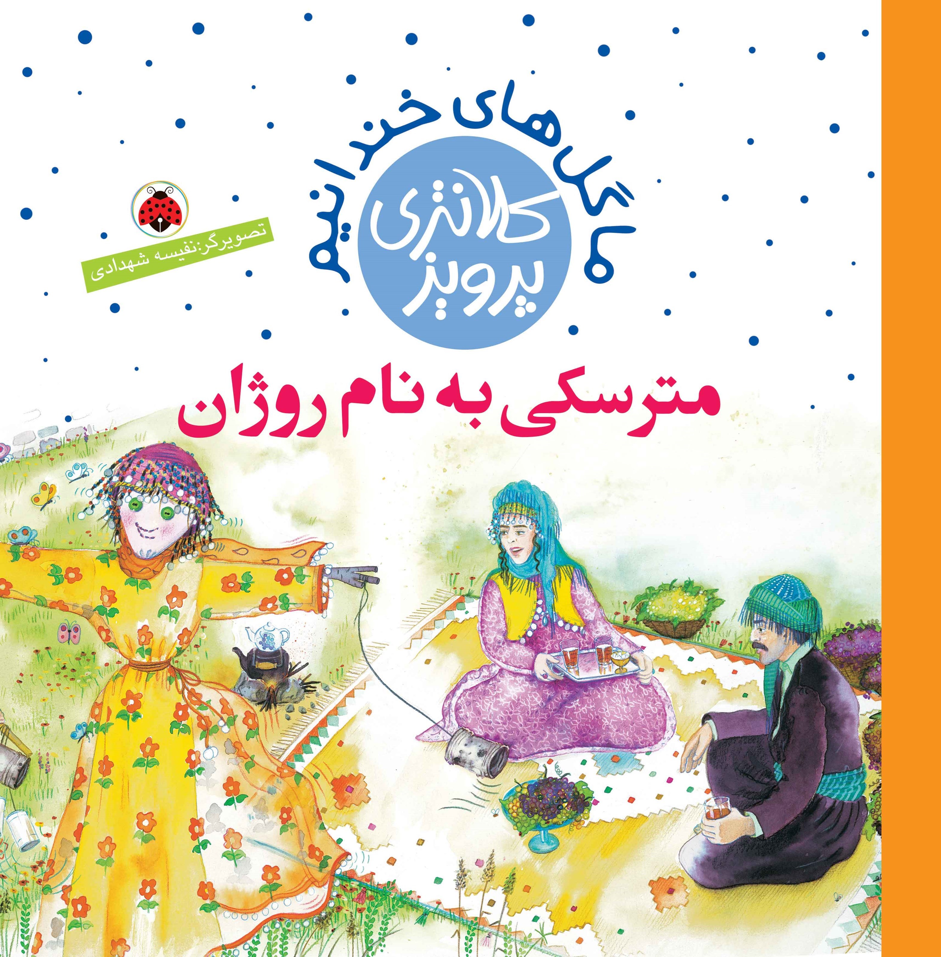 تصویر جلد کتاب مترسکی به نام روژان