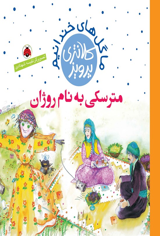 تصویر جلد کتاب مترسکی به نام روژان