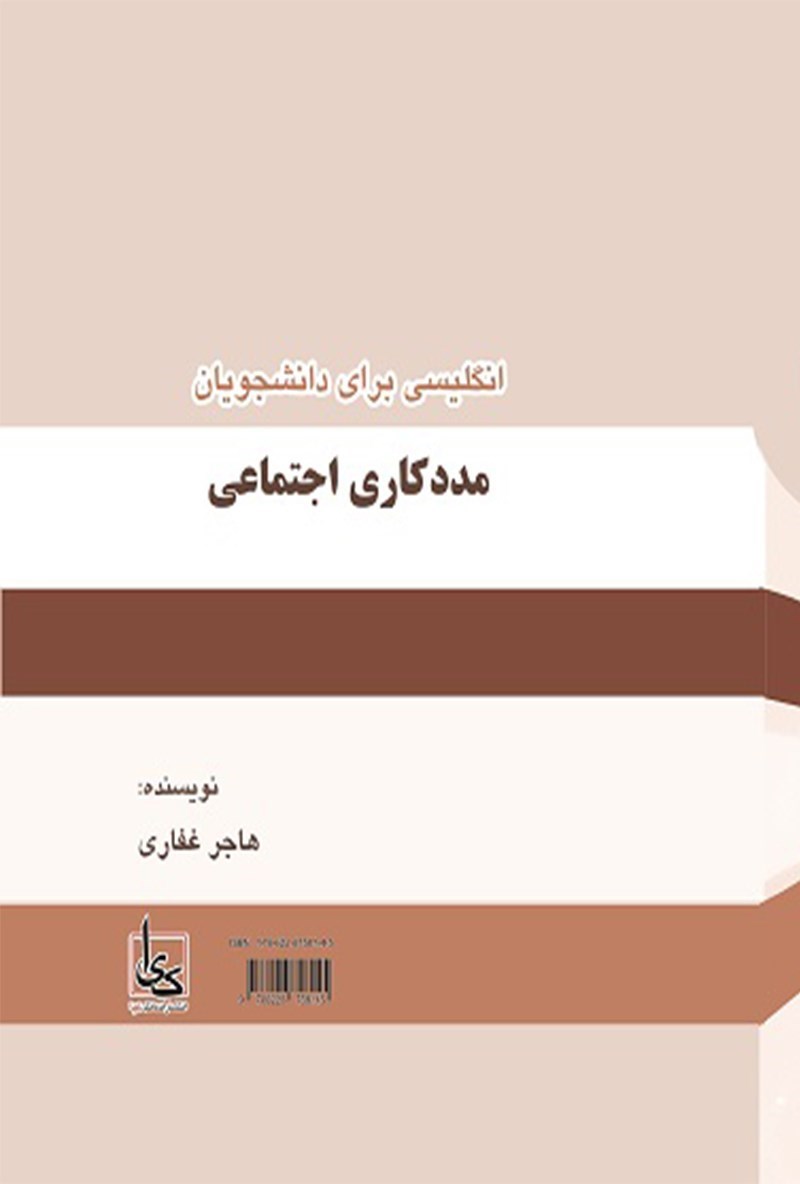 تصویر جلد کتاب English for the Students of Social Works