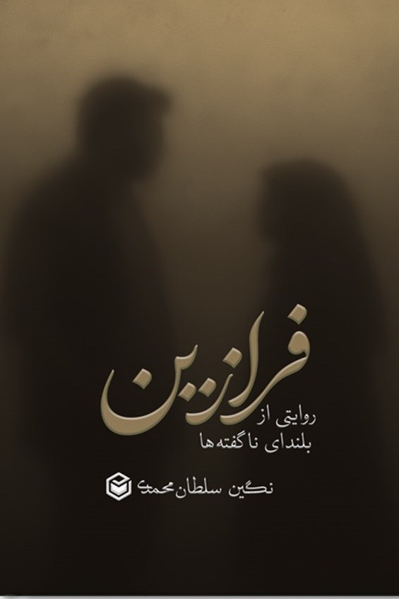 تصویر جلد کتاب فرازین