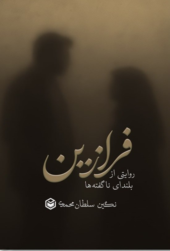 تصویر جلد کتاب فرازین