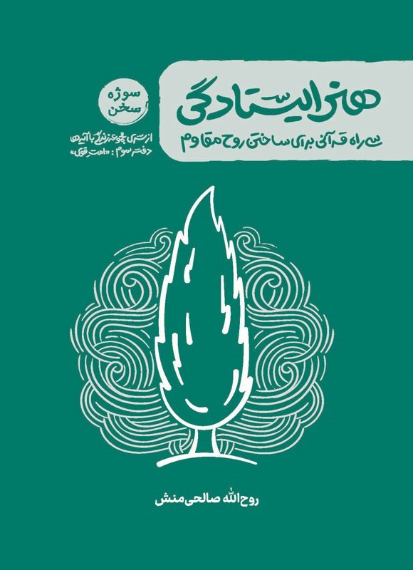 تصویر جلد کتاب زندگی با آیه ها، هنر ایستادگی