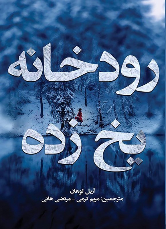 تصویر جلد کتاب رودخانه یخ زده