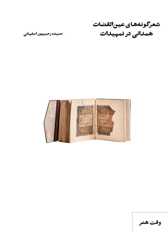 تصویر جلد کتاب شعرگونه های عین القضات همدانی در تمهیدات