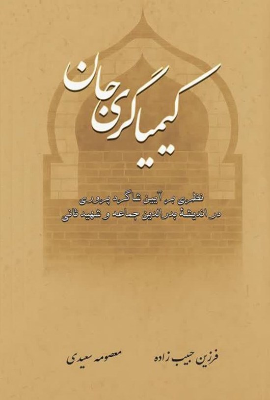 تصویر جلد کتاب کیمیاگری جان