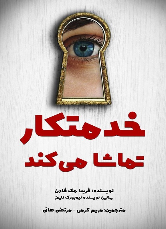 تصویر جلد کتاب خدمتکار تماشا می کند