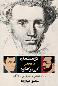 کتاب دو مسلمان در محضر کی‌یرکه‌گود (رمان فلسفی به شیوۀ کی‌یر که‌گود) اثر امیر دالوند