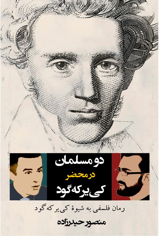 تصویر جلد کتاب دو مسلمان در محضر کییرکهگود (رمان فلسفی به شیوۀ کییر کهگود)