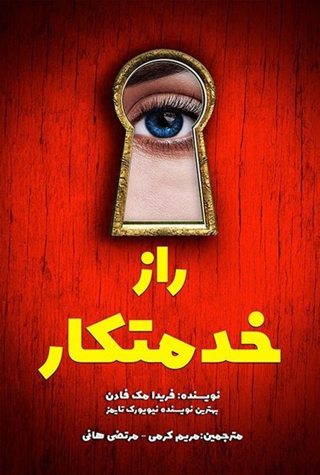 تصویر جلد کتاب راز خدمتکار