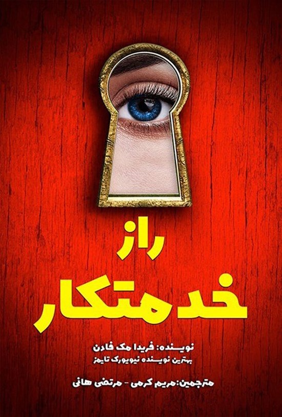 تصویر جلد کتاب راز خدمتکار