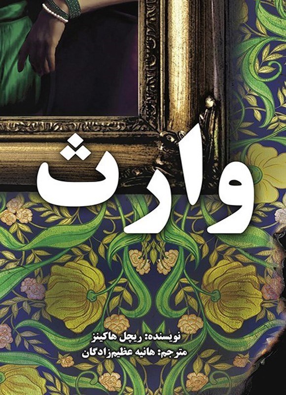 تصویر جلد کتاب وارث