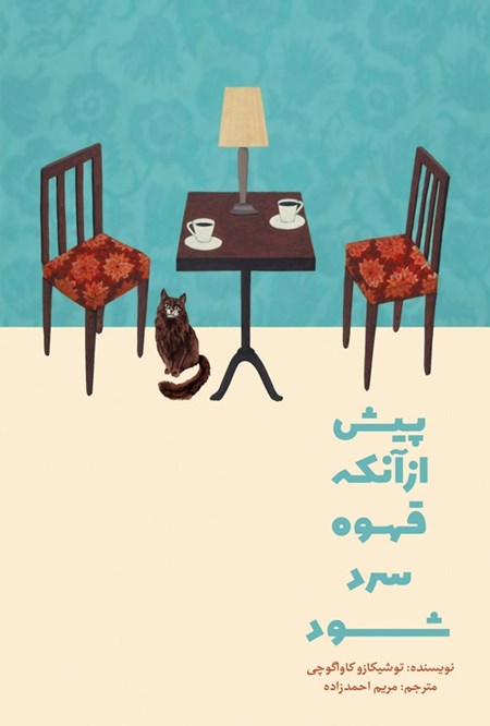 تصویر جلد کتاب پیش از آنکه قهوه سرد شود