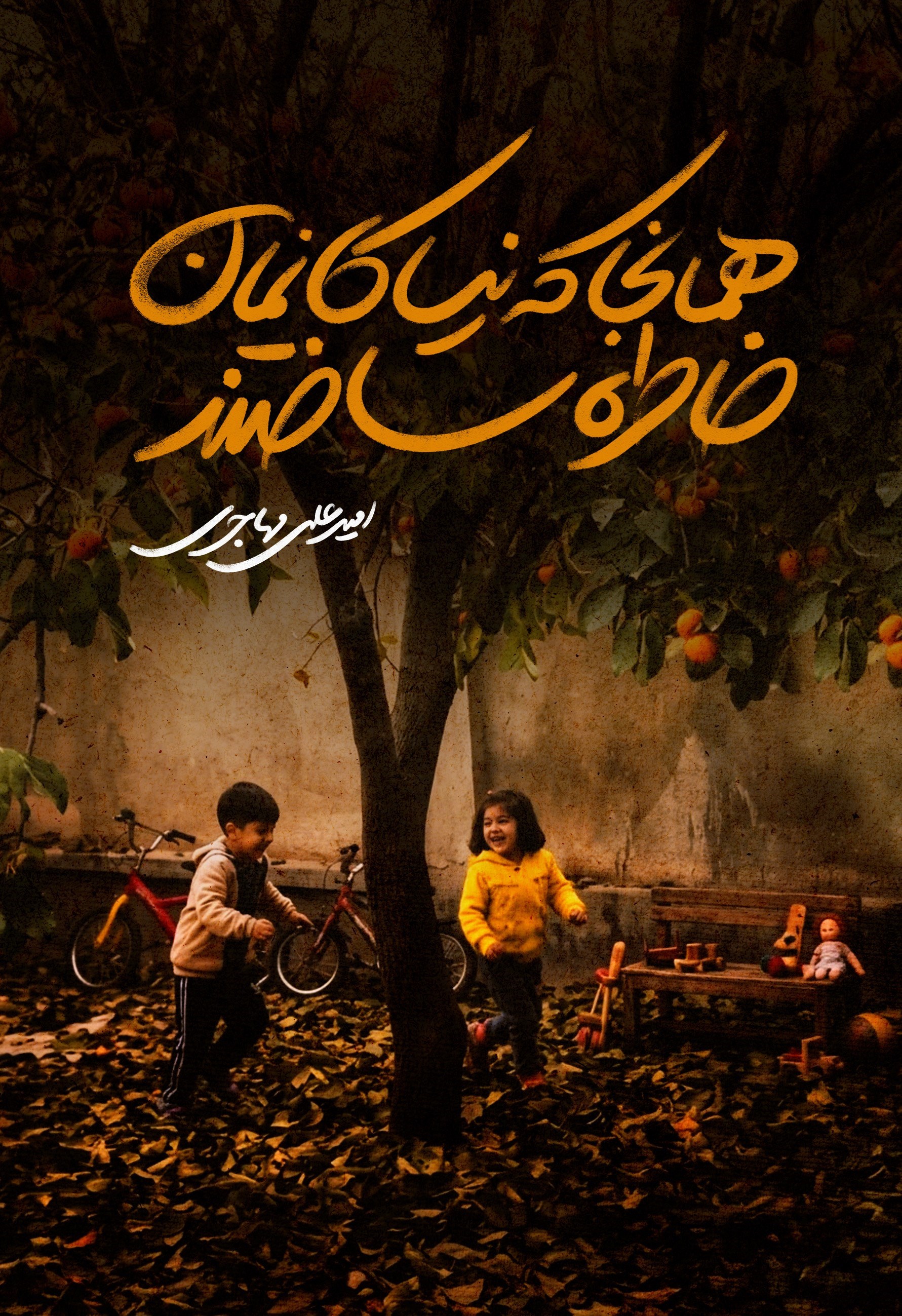تصویر جلد کتاب همان جا که نیاکانمان خاطره ساختند