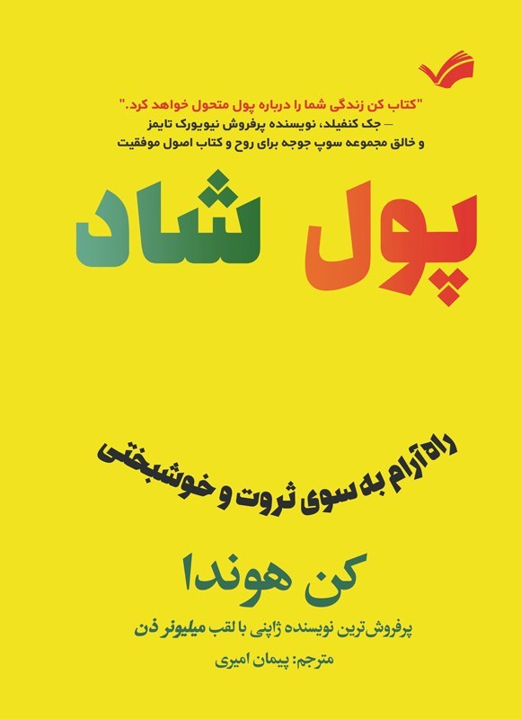 تصویر جلد کتاب پول شاد