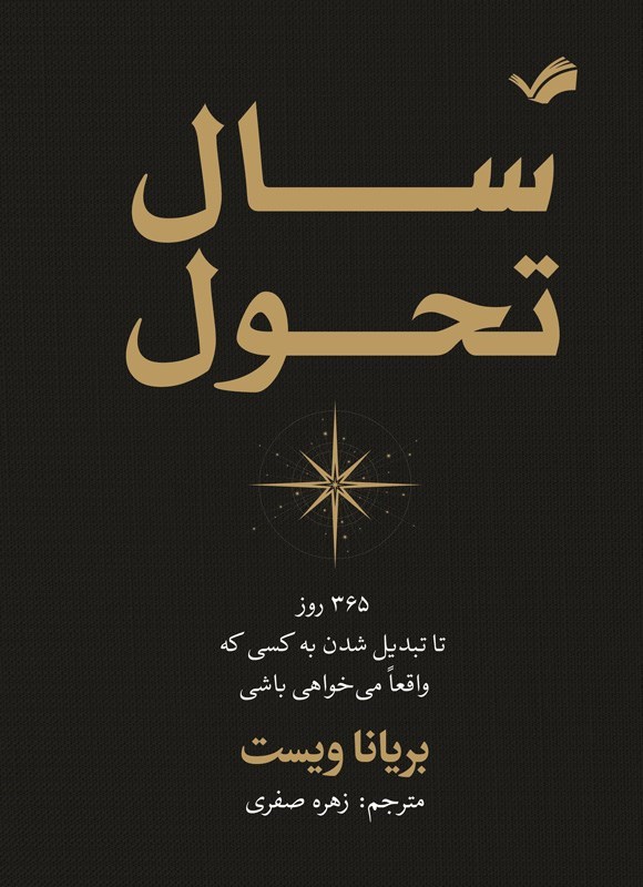تصویر جلد کتاب سال تحول
