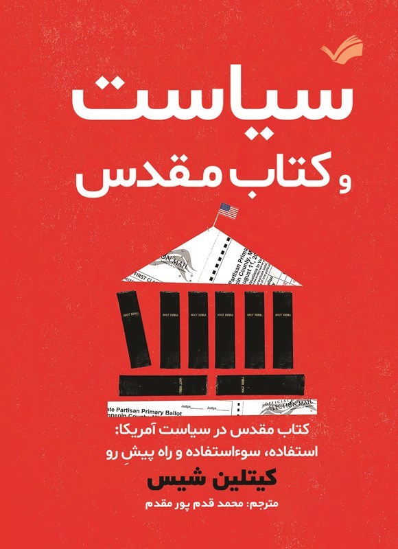 تصویر جلد کتاب سیاست و کتاب مقدس