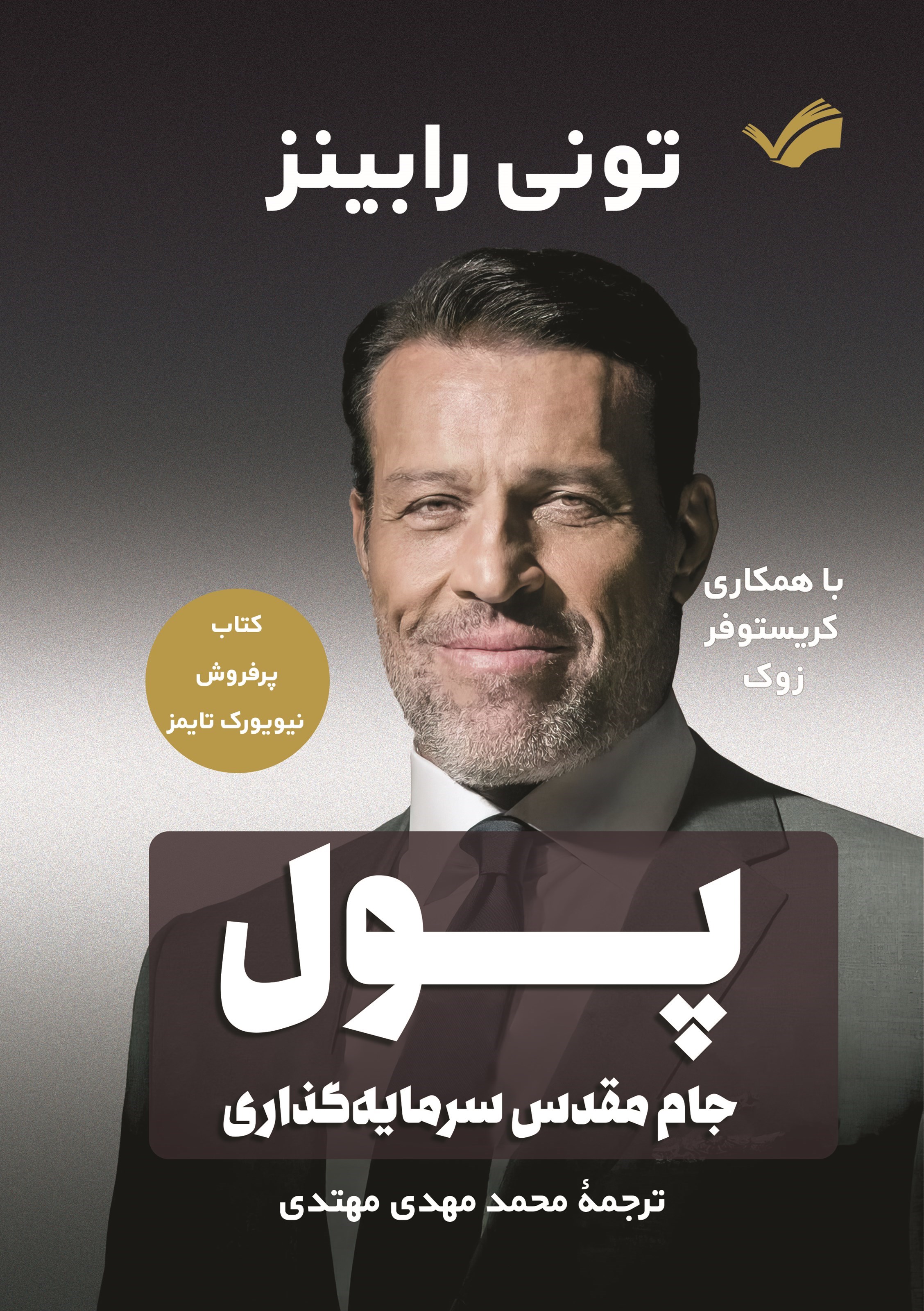 تصویر جلد کتاب پول (جام مقدس سرمایه گذاری) بر بازی مسلط شوید