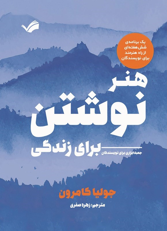 تصویر جلد کتاب هنر نوشتن برای زندگی