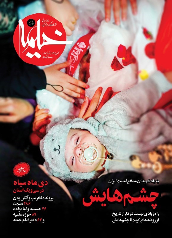 تصویر جلد کتاب ماهنامه خیمه ـ شماره ۱۸۷ ـ بهمن ماه ۱۴۰۴