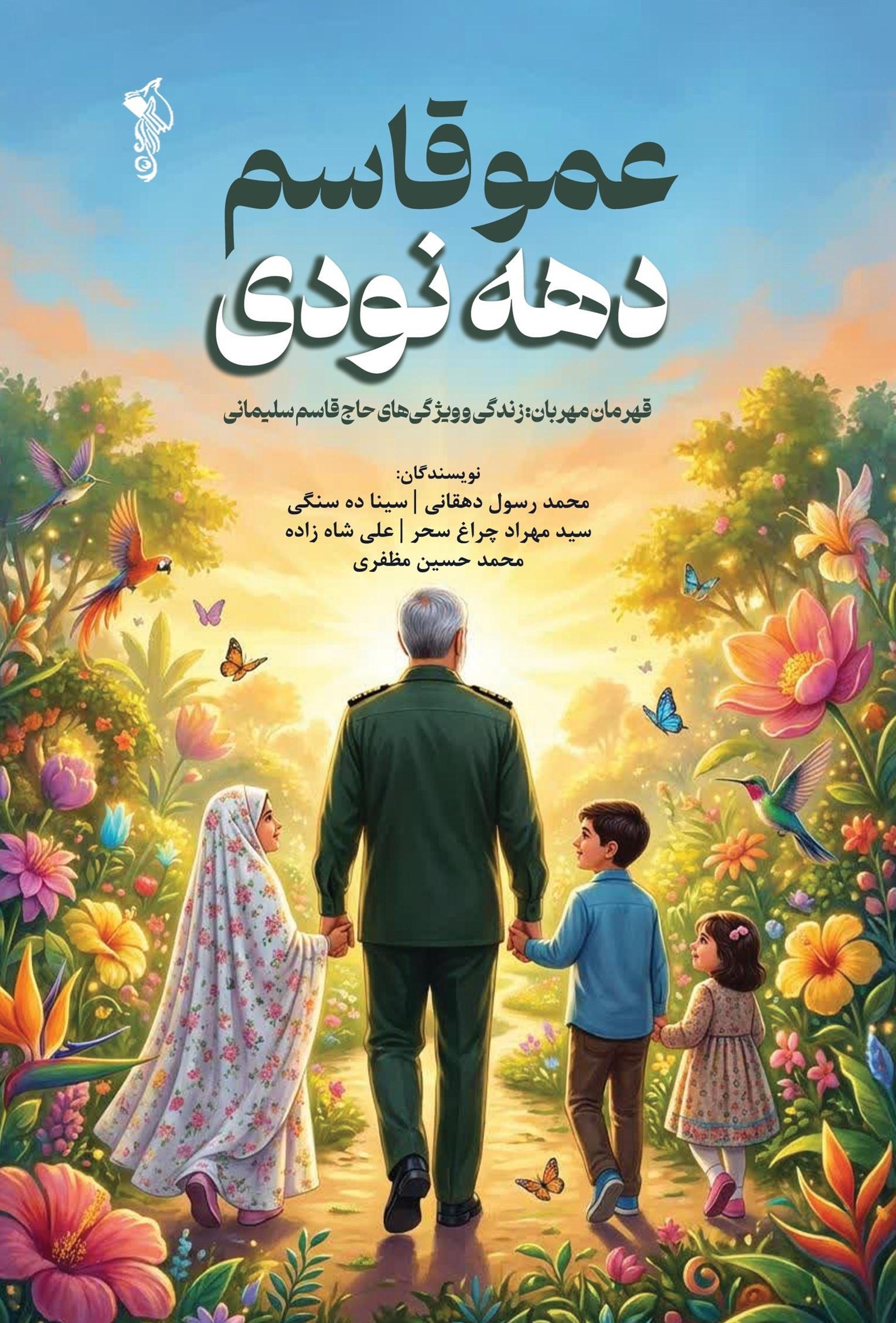تصویر جلد کتاب عموقاسم دهه نودی