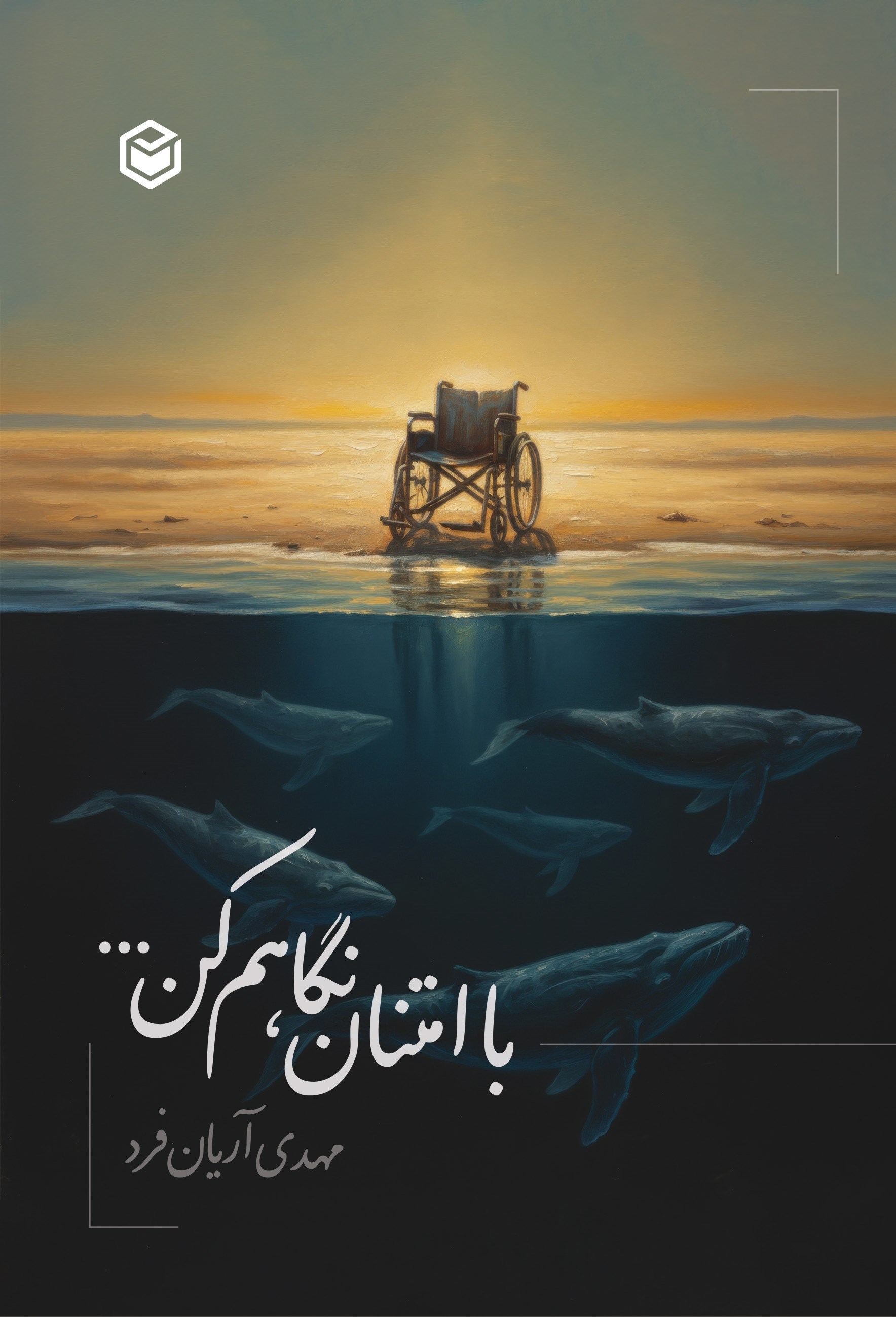 تصویر جلد کتاب با امتنان نگاهم کن...
