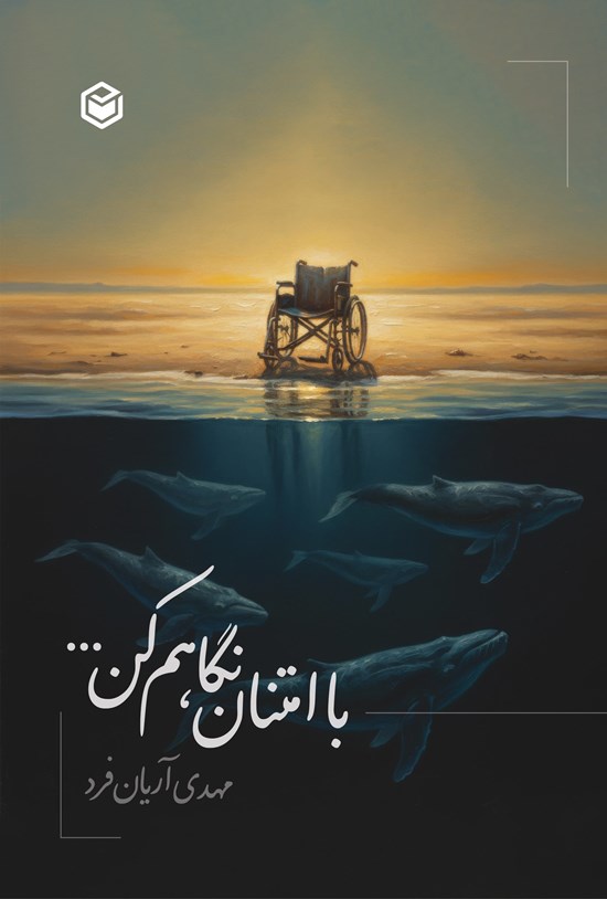 تصویر جلد کتاب با امتنان نگاهم کن...