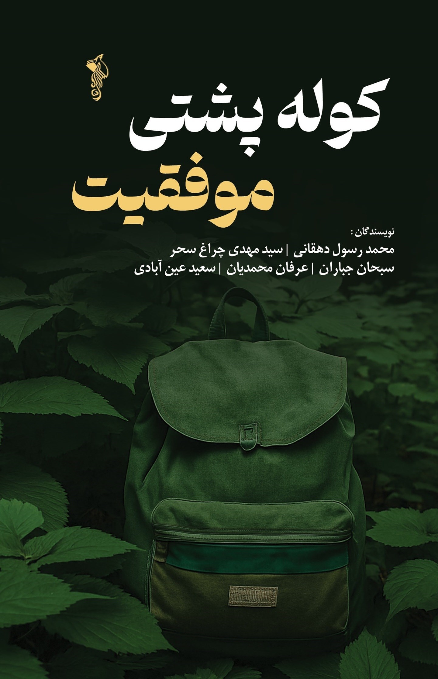 تصویر جلد کتاب کوله پشتی موفقیت