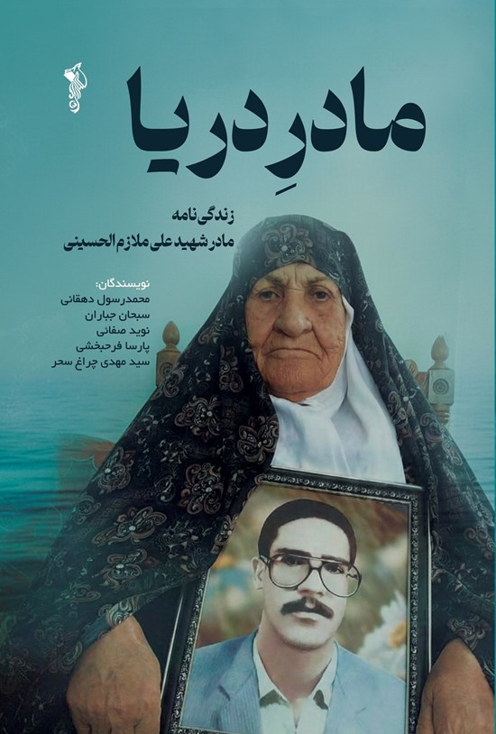 تصویر جلد کتاب مادر دریا