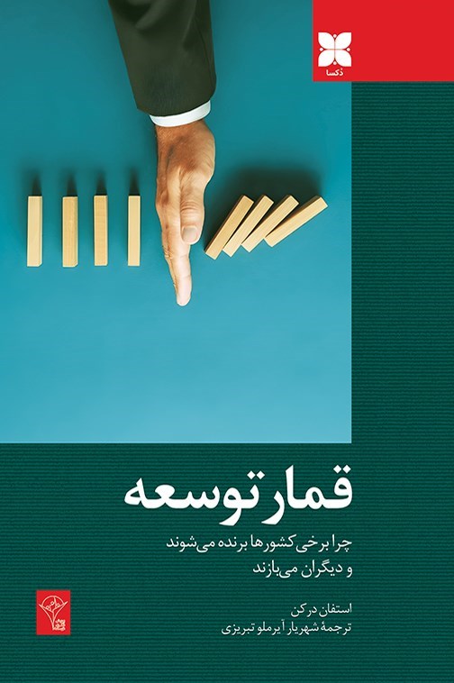 تصویر جلد کتاب قمار توسعه
