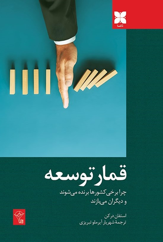 تصویر جلد کتاب قمار توسعه