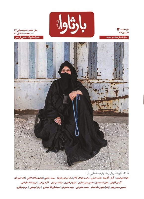 تصویر جلد کتاب فصلنامه بارثاوا ـ شماره ۱۲ ـ تابستان ۱۴۰۳