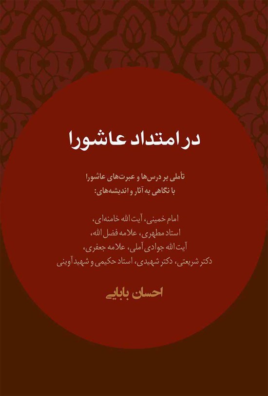 تصویر جلد کتاب در امتداد عاشورا