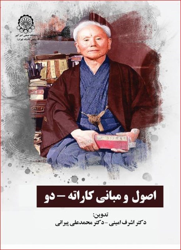 تصویر جلد کتاب اصول و مبانی کاراته - دو