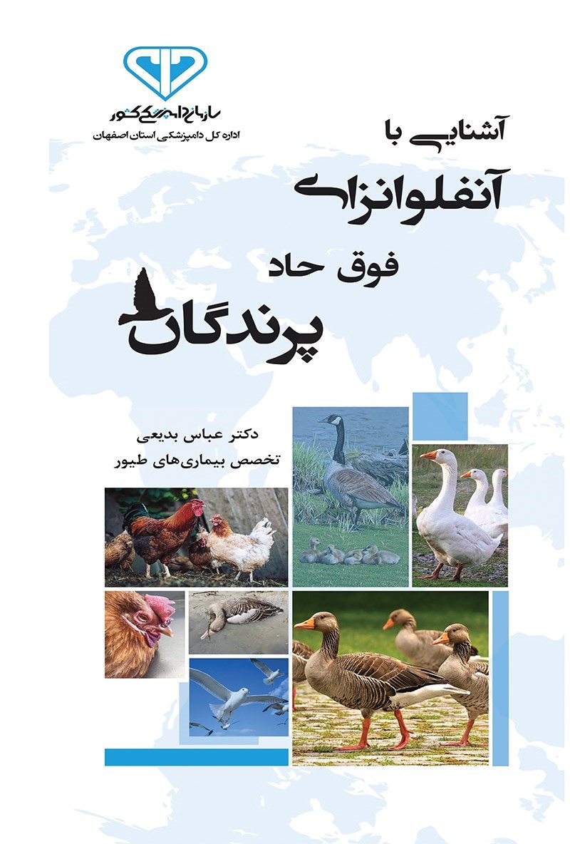 تصویر جلد کتاب آشنایی با بیماری آنفلوانزای فوق حاد پرندگان