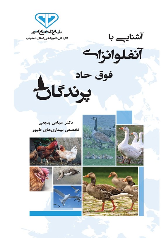 تصویر جلد کتاب آشنایی با بیماری آنفلوانزای فوق حاد پرندگان